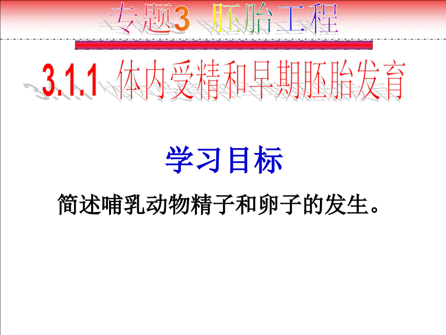 专题31体内受精和早期胚胎发育_第2页