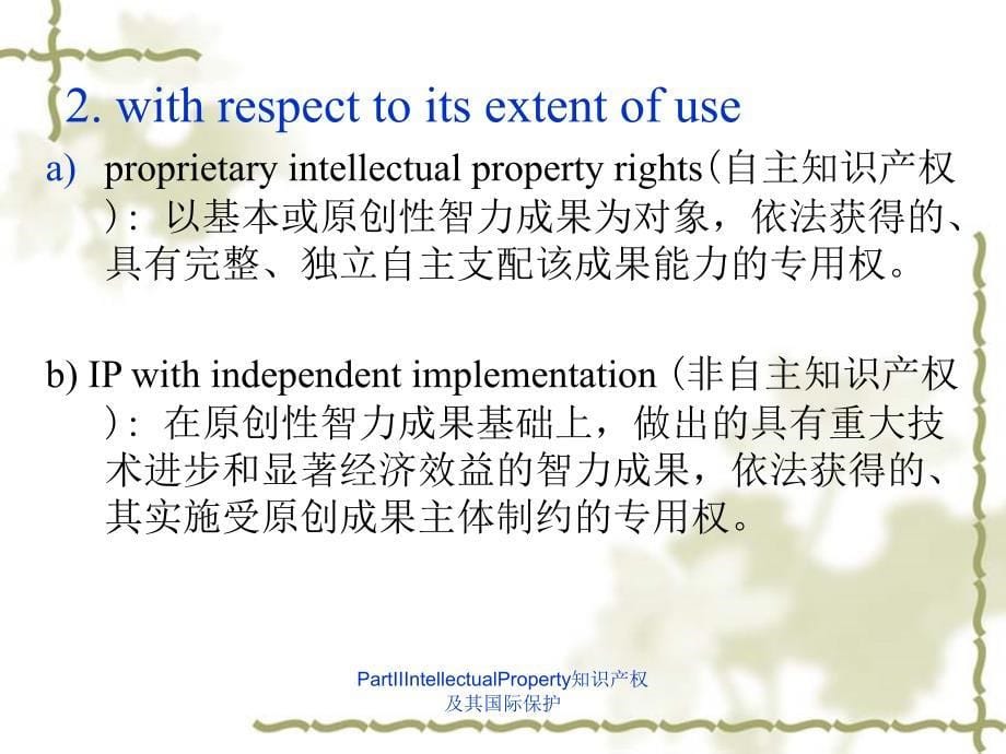 PartIIIntellectualProperty知识产权及其国际保护课件_第5页