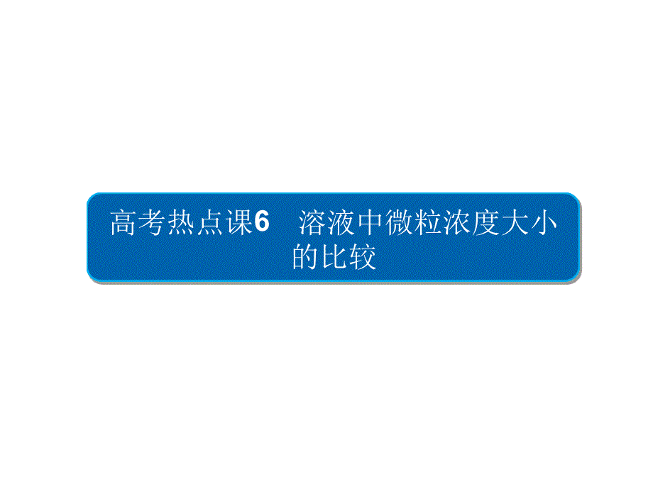 高考冲刺最后30天高考热点课6溶液中微粒浓度大小的比较_第1页