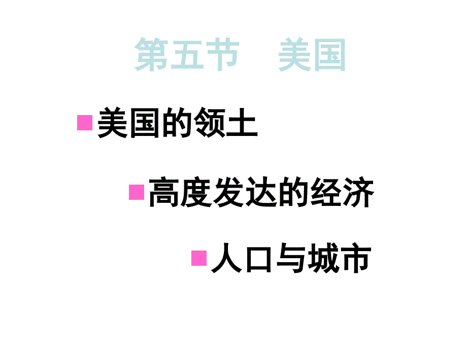 地理美国课件6(湘教版七年级下册)_第2页