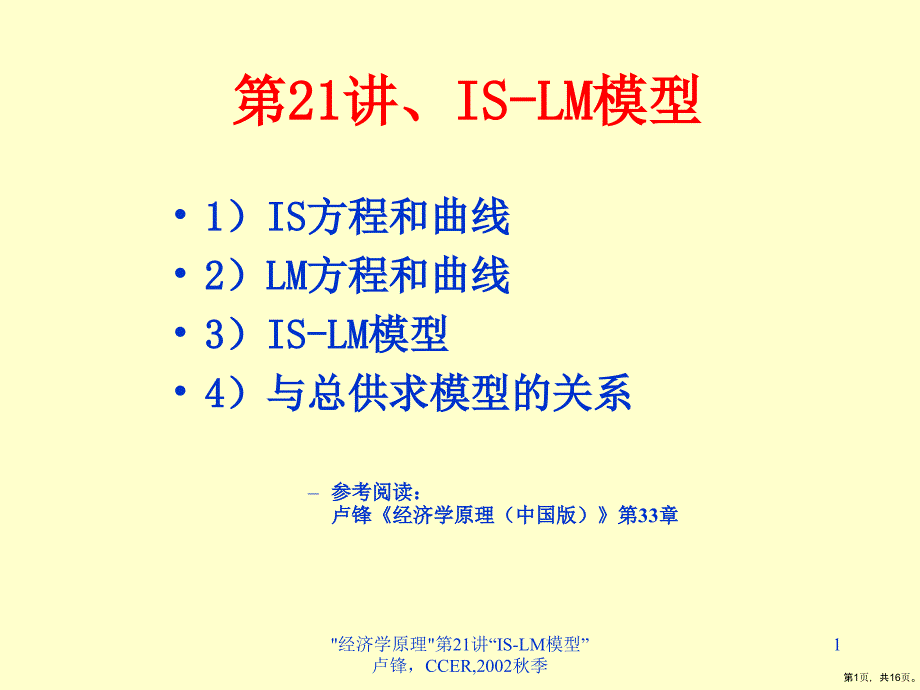 ISLM模型培训资料_第1页