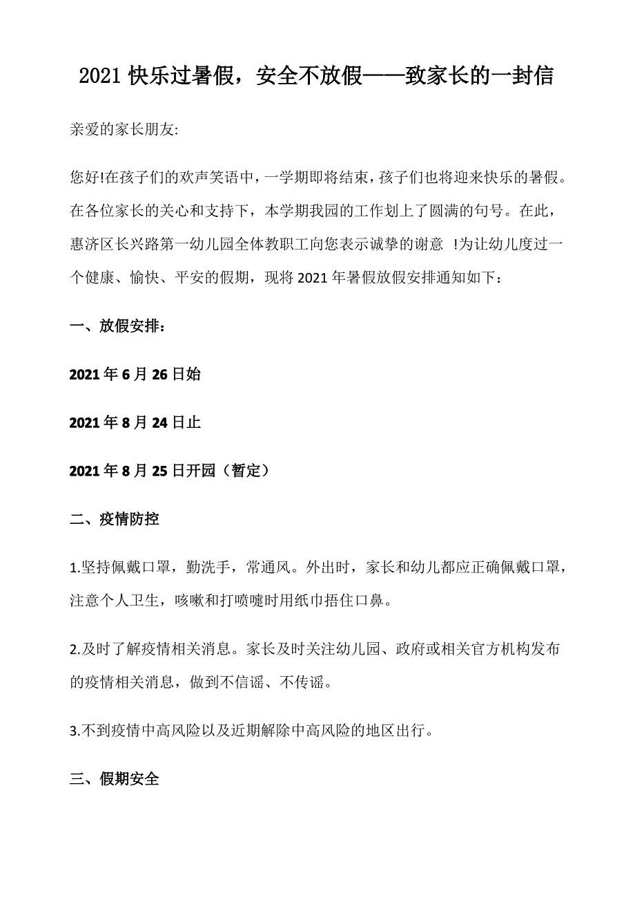 2021快乐过暑假,安全不放假——致家长的一封信_第1页