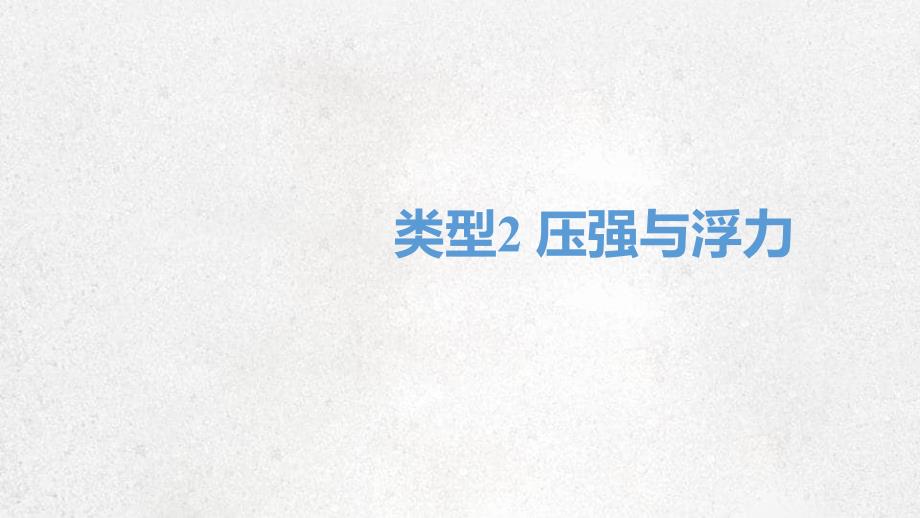 四川省达州市2020年中考物理二轮复习选择题02类型二压强与浮力题型突破课件_第1页