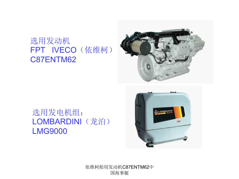 依维柯船用发动机C87ENTM62中国海事艇课件_第2页