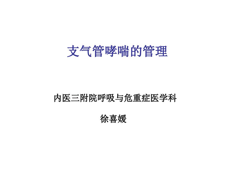 哮喘病情分和严重程度分级管理ppt课件_第1页