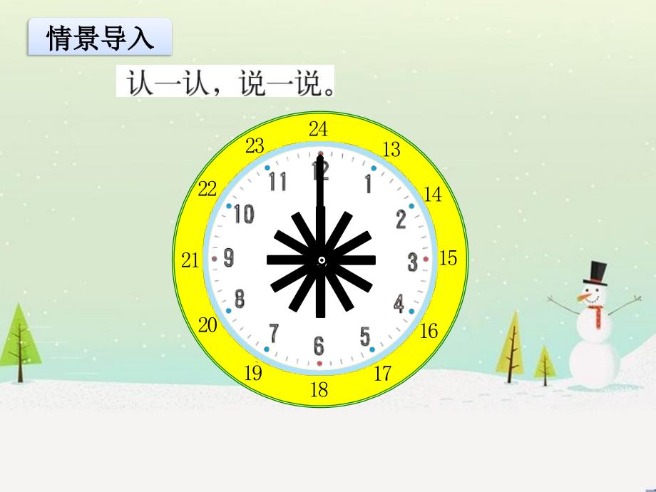 北师大版小学数学三年级上册第七单元PPT课件A第二课时一天的时间_第3页