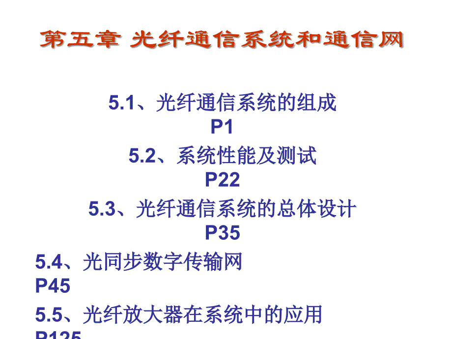 光纤通信系统和通信网_第1页