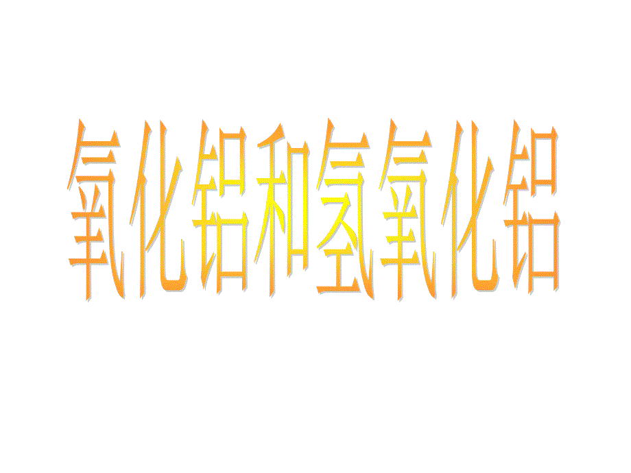 《从铝土矿中提取吕》（氧化铝和氢氧化铝）：课件二十四（13张PPT）_第2页