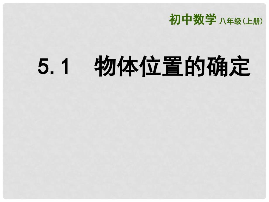 江苏省徐州市铜山区八年级数学上册 5.1 物体位置的确定课件 （新版）苏科版_第1页