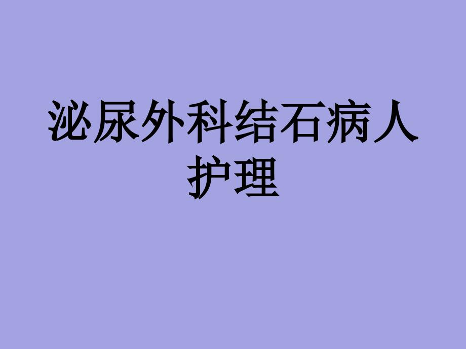 泌尿系结石病人护理概要_第1页