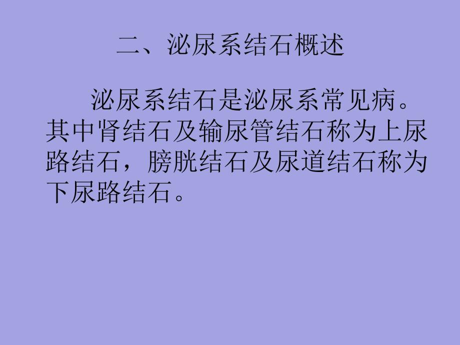 泌尿系结石病人护理概要_第4页