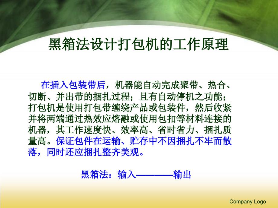 打包机的黑箱法设计.ppt_第2页