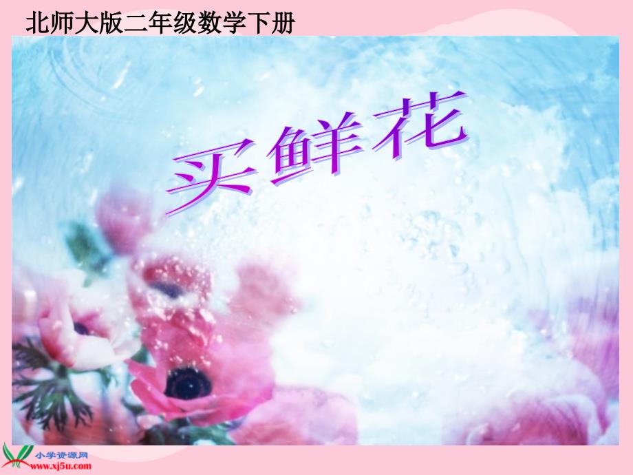北师大版数学二年级下册《买鲜花》课件PPT版_第1页