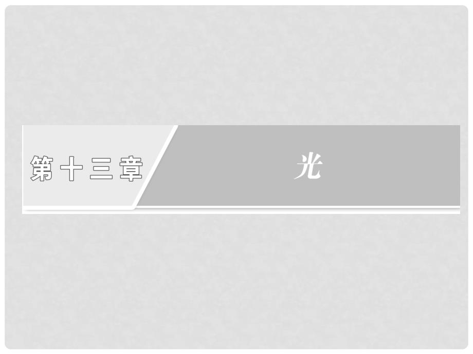 高中物理 第十三章 章末复习方案与全优评估课件 新人教版选修34_第2页