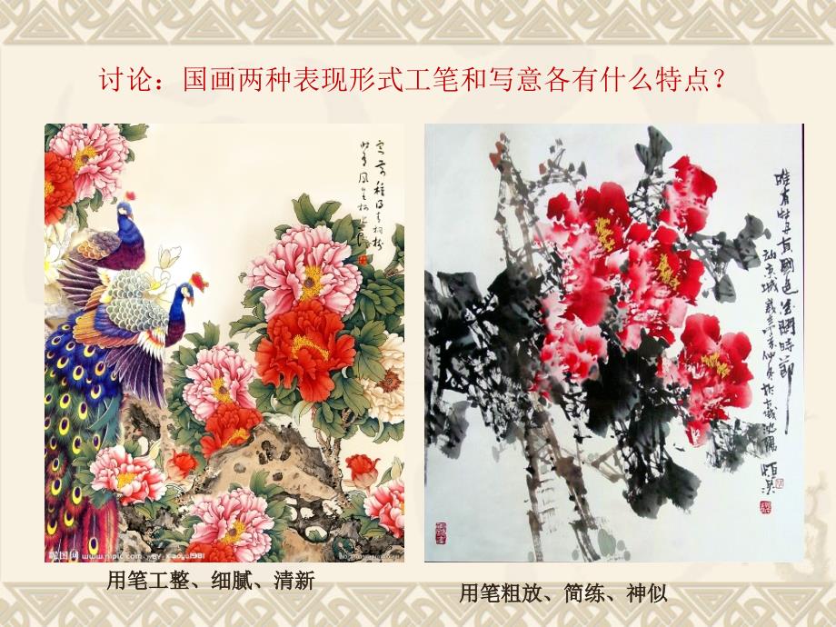 第一课-抒情怡神的花鸟画课件_第4页