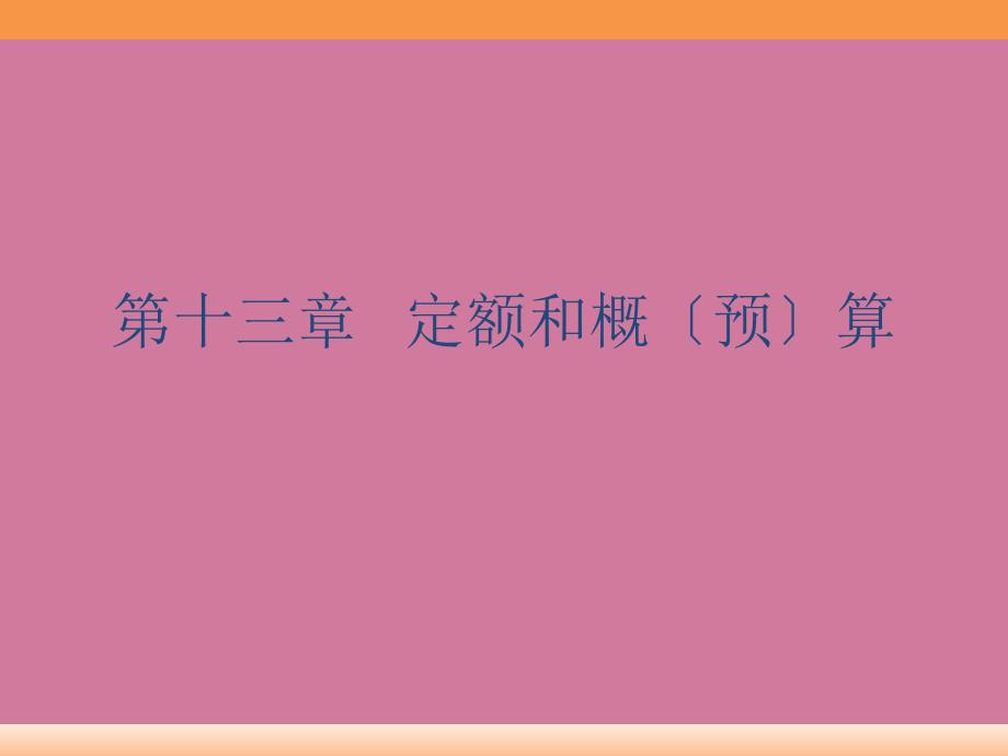 燃气工程施工13第十三章定额和概算ppt课件_第1页