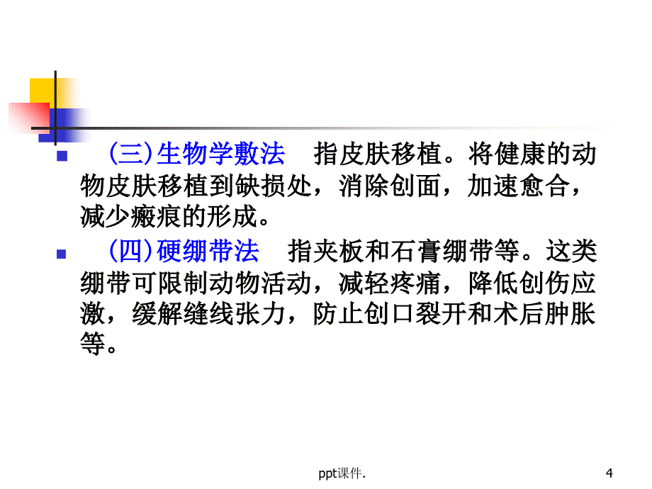 包扎法ppt课件_第4页