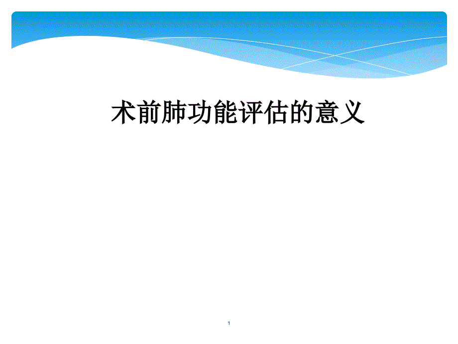 术前肺功能评估的意义PowerPoint 演示文稿_第1页