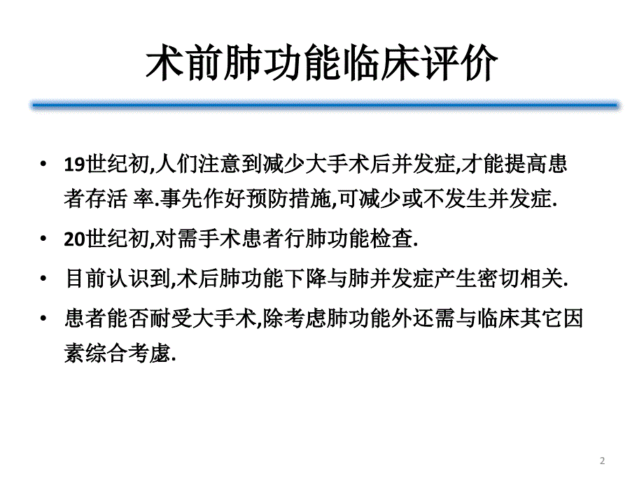 术前肺功能评估的意义PowerPoint 演示文稿_第2页