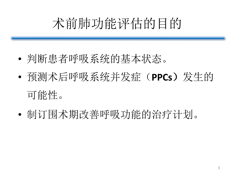 术前肺功能评估的意义PowerPoint 演示文稿_第3页