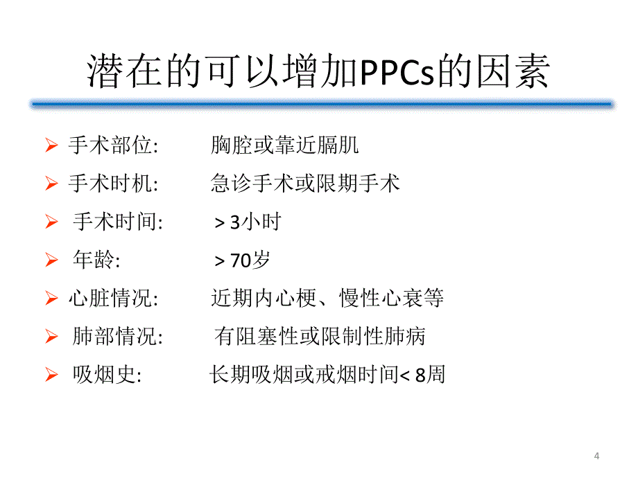 术前肺功能评估的意义PowerPoint 演示文稿_第4页