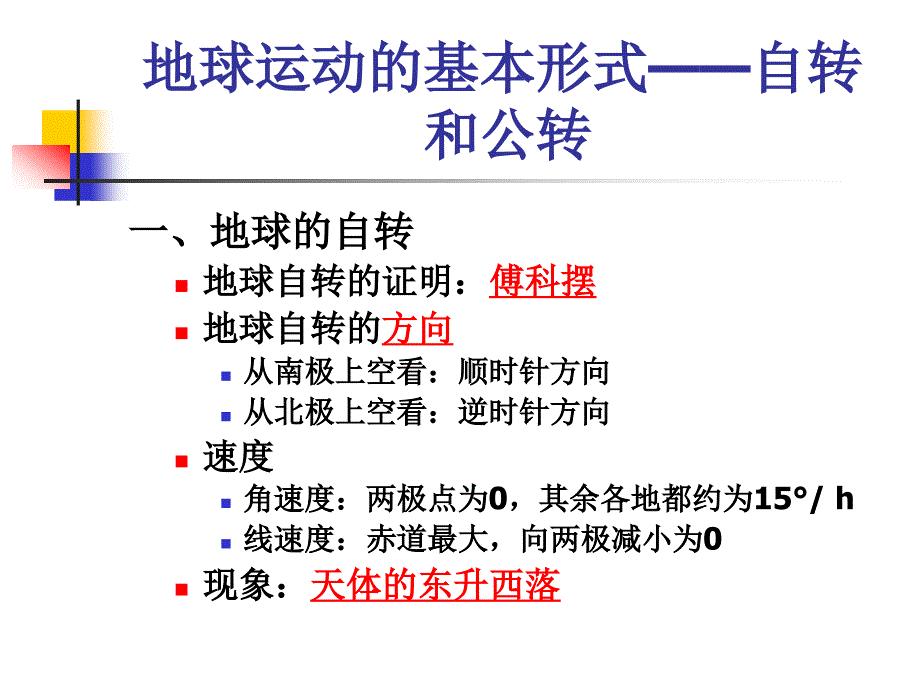 地球运动的基本形式自和公转_第1页