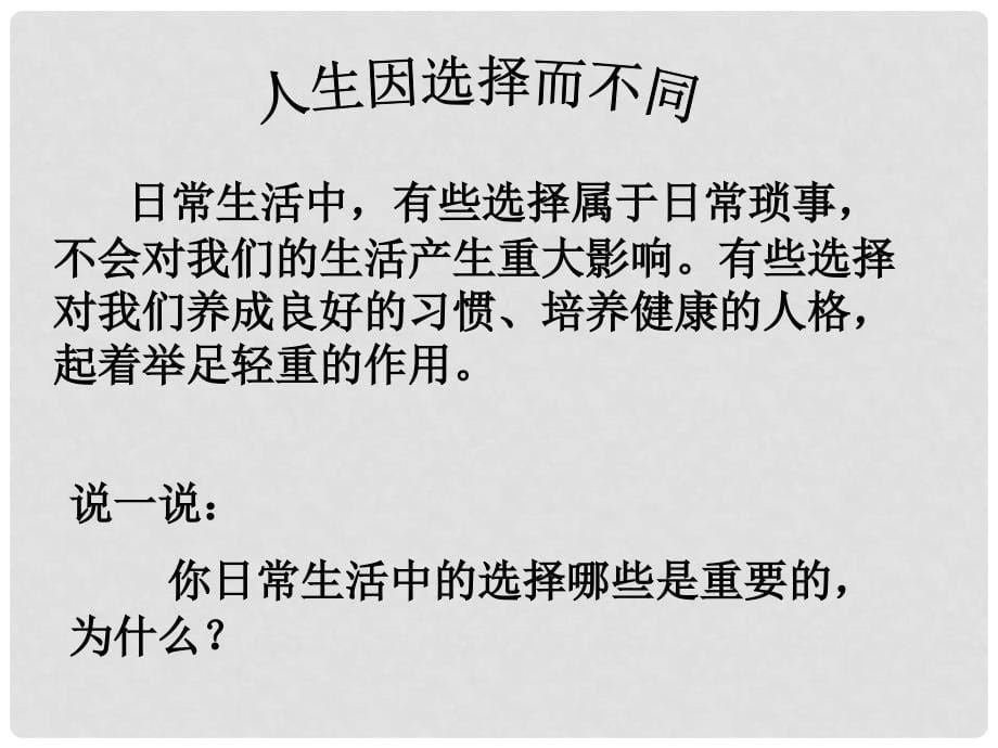 七年级政治下册 第三单元 第一节《生活与选择》课件 湘师版_第5页