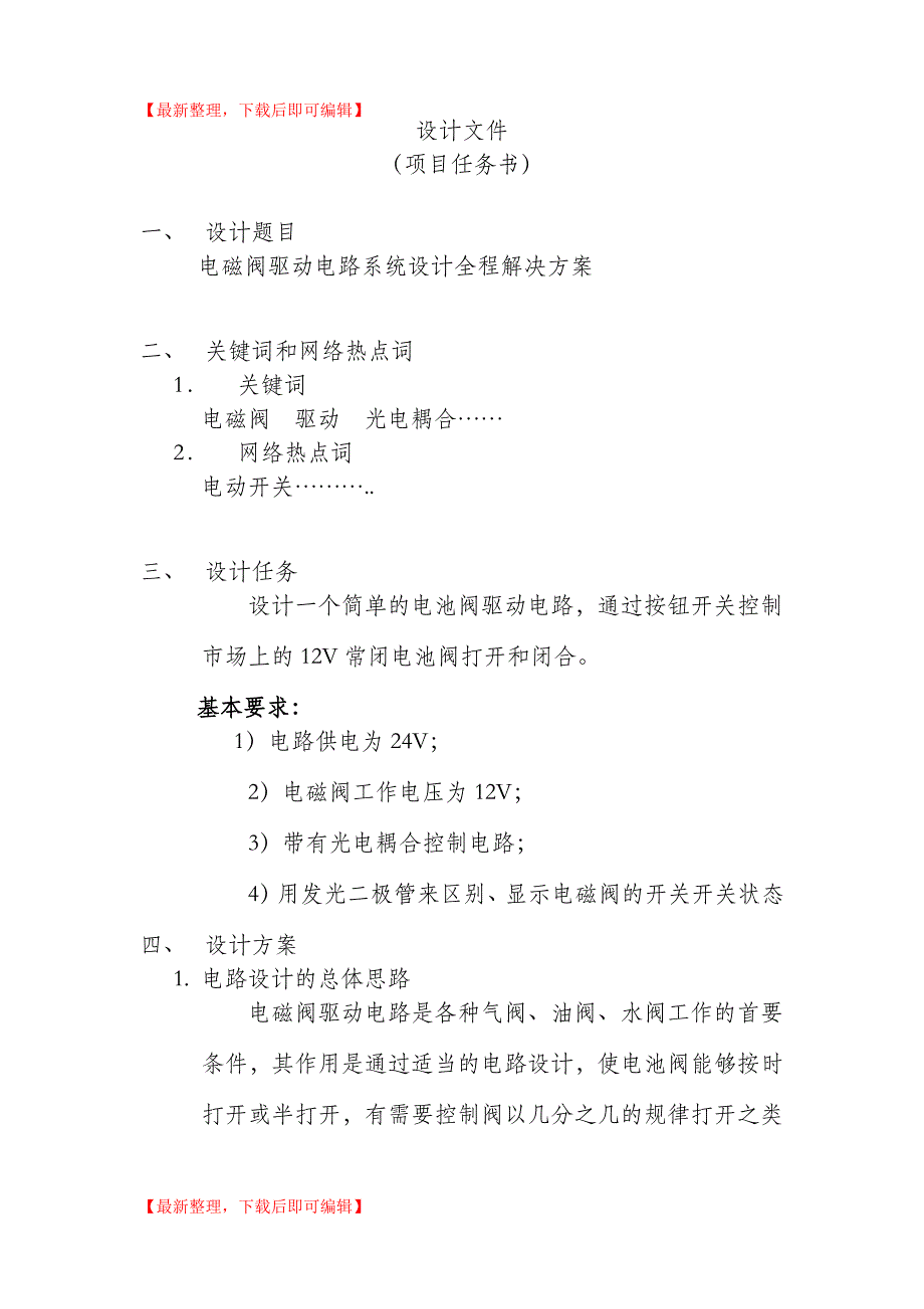 电磁阀驱动电路(完整资料).doc_第1页