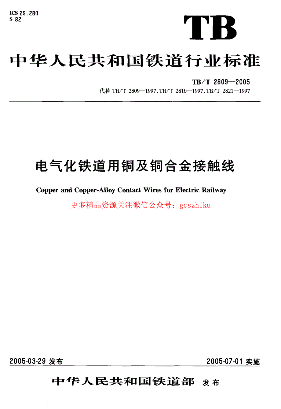 TBT2809-2023 电气化铁道用铜及铜合金接触线_第1页