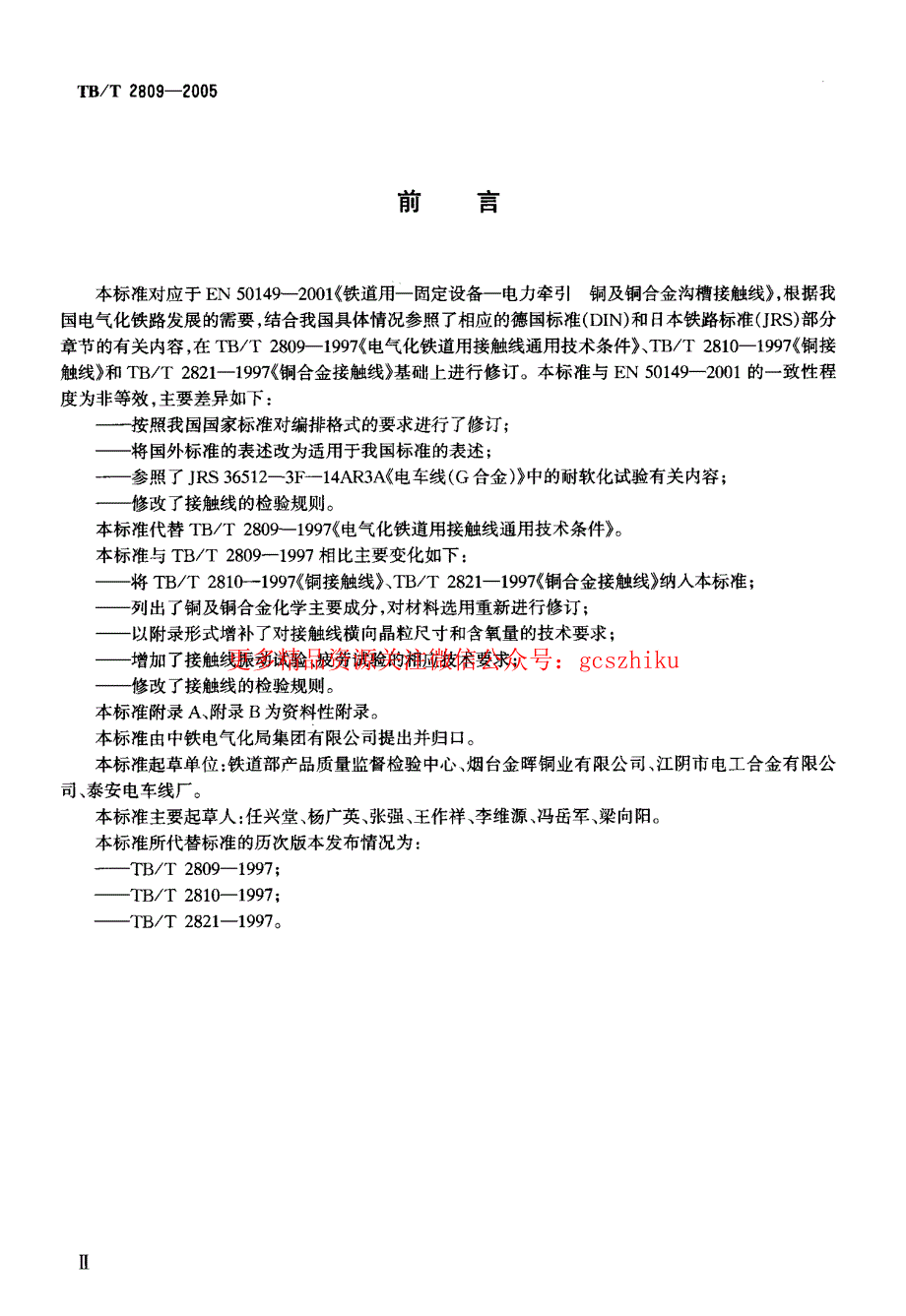 TBT2809-2023 电气化铁道用铜及铜合金接触线_第3页