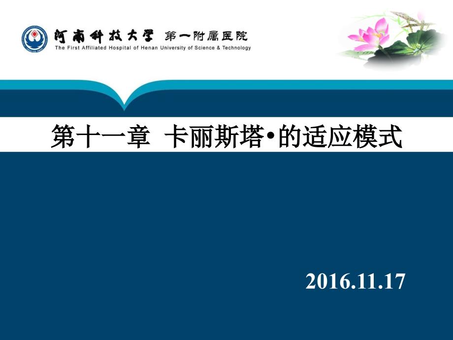 护理理论第十一章_第1页
