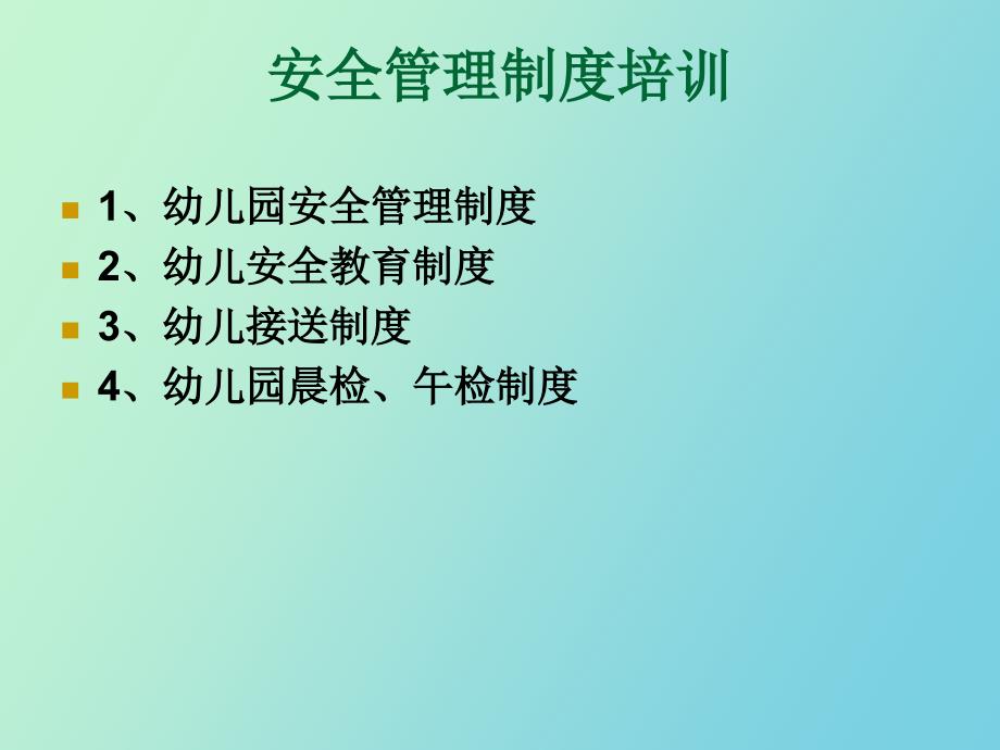 安全管理制度培训_第2页