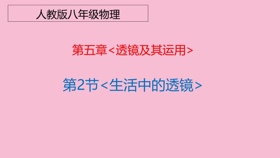 人教版八年级物理第五章透镜及其成像规律第2节生活中的透镜ppt课件_第1页