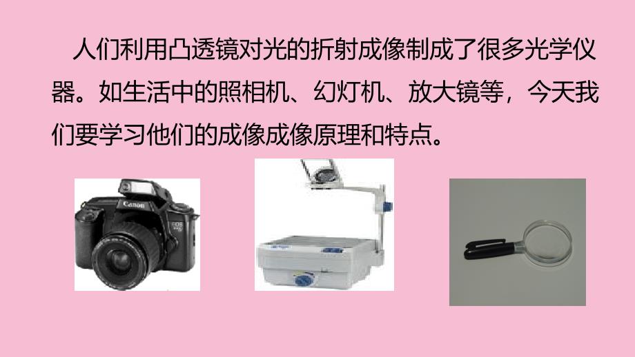 人教版八年级物理第五章透镜及其成像规律第2节生活中的透镜ppt课件_第3页