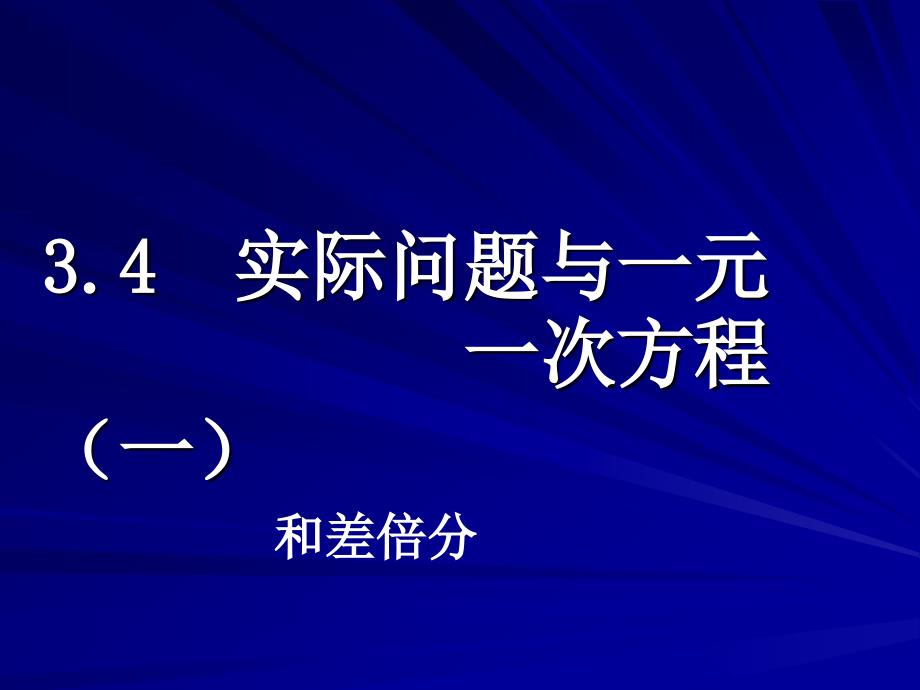 实际问题与一元一次方程1和差倍分模板课件_第1页