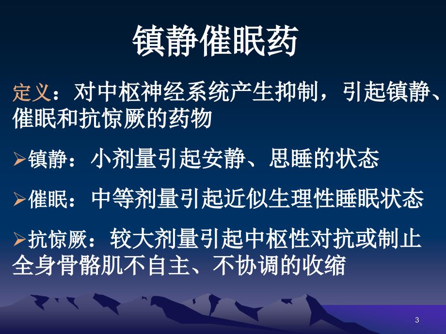 镇静催眠药中枢系统药理_第3页