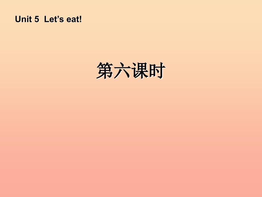 三年级英语上册 Unit5 Let’s eat第六课时课件 人教PEP.ppt_第1页