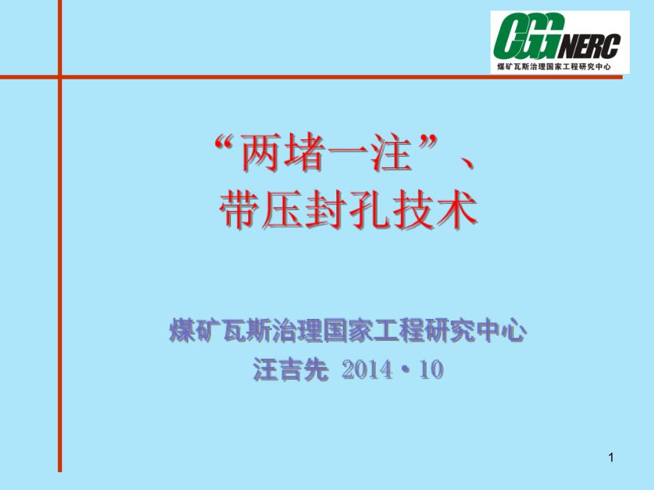 两堵一注、带压封孔技术_第1页