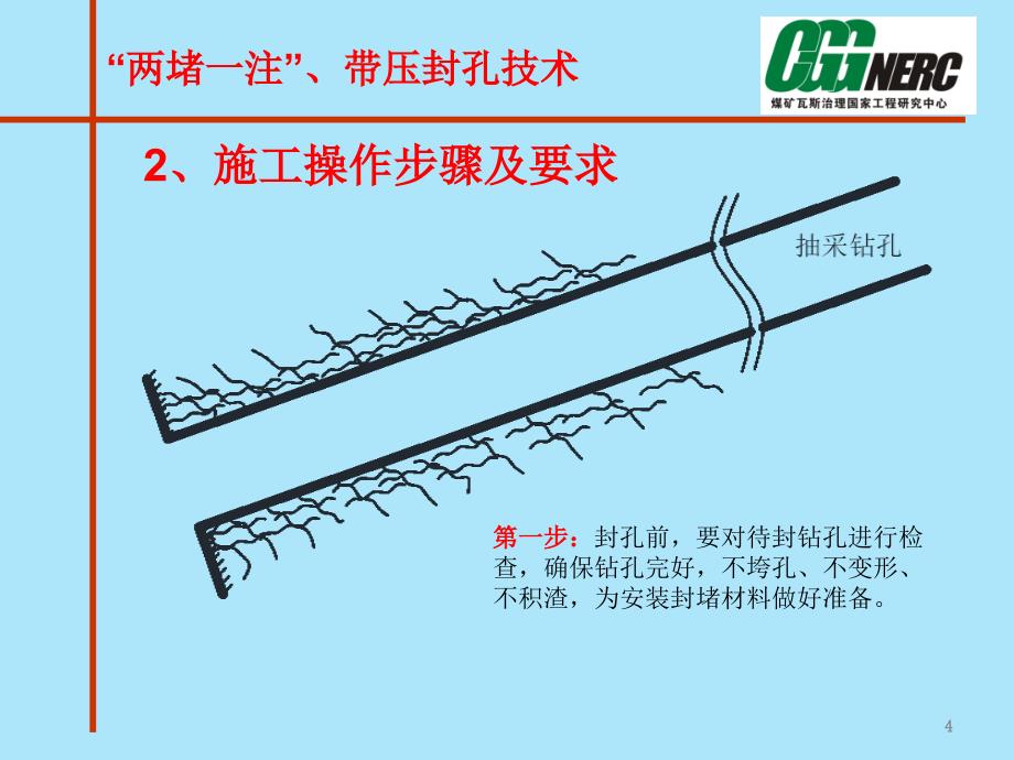 两堵一注、带压封孔技术_第4页