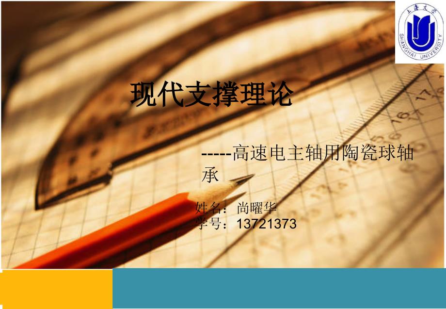 现代支承技术电主轴用角接触混合陶瓷球轴承_第1页
