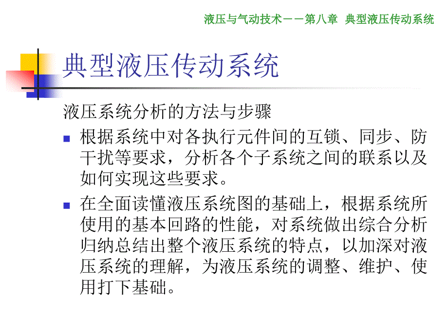 液压与气动技术第3版-教学ppt课件--第八章-典型液压传动系统_第3页