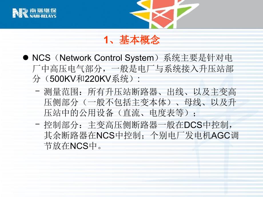 NCS系统置的方案介绍_第3页