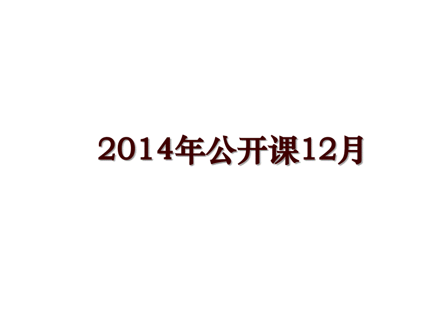 公开课12月_第1页