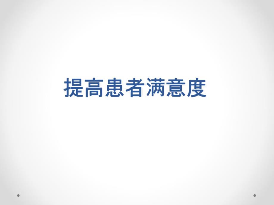 PDCA案例：如何提高患者满意度_第1页