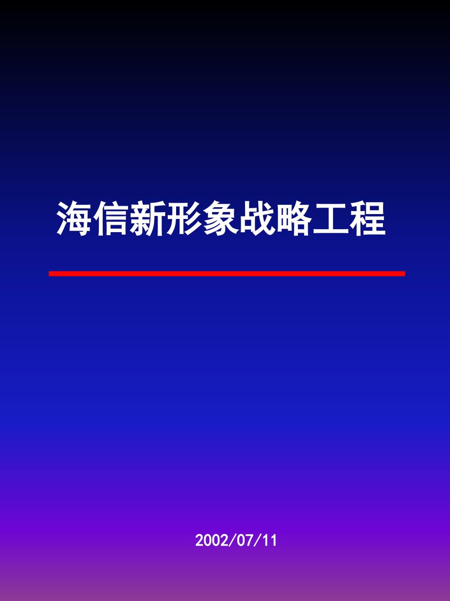 梅高海信新形象战略工程_第1页