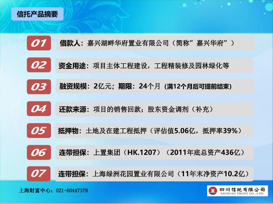 上置集团嘉兴华府项目信托贷款集合资金信托计划简介_第4页