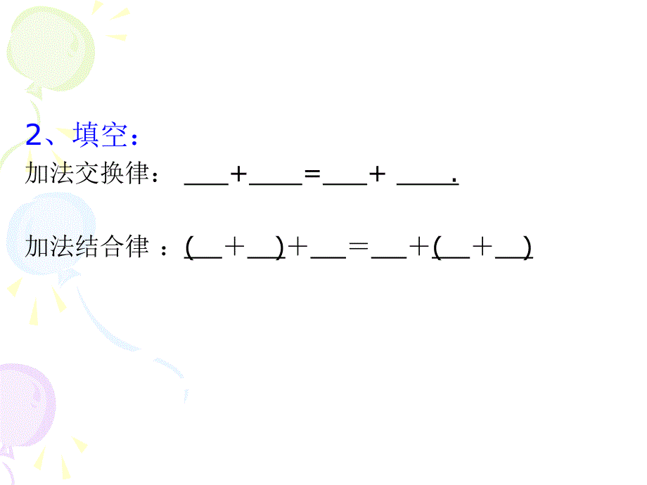 四下S6-2应用加法运算律简便计算_第4页