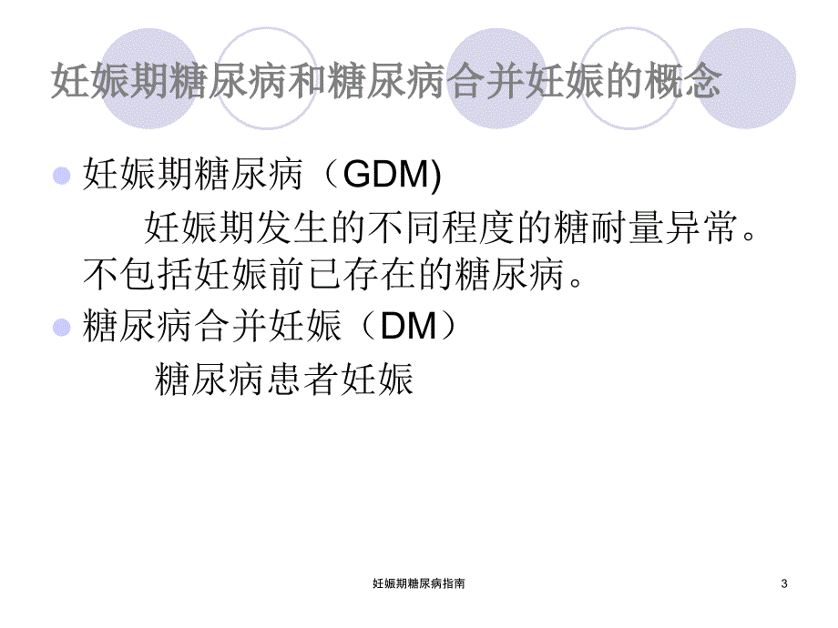 妊娠期糖尿病指南课件_第3页