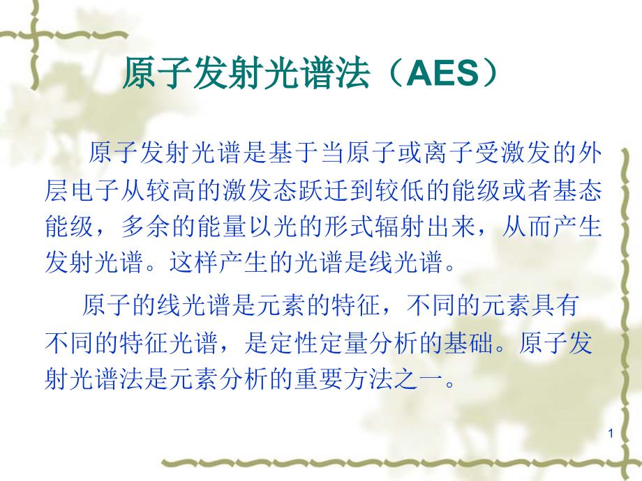 仪器分析第十一章原子发射光谱法_第1页