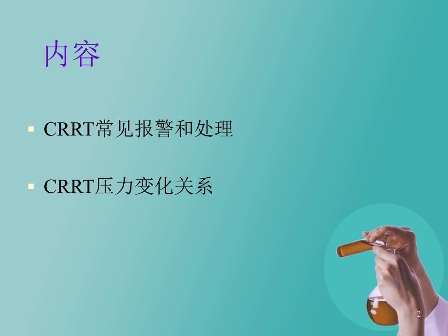 CRRT常见报警和处理PPT参考幻灯片_第2页